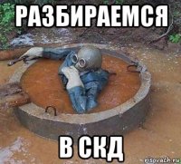 разбираемся в скд
