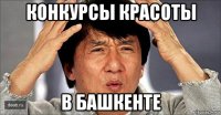 конкурсы красоты в башкенте