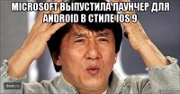 microsoft выпустила лаунчер для android в стиле ios 9 