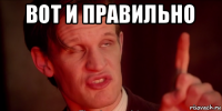 вот и правильно 