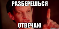 разберешься отвечаю