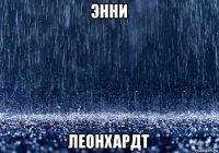 энни леонхардт