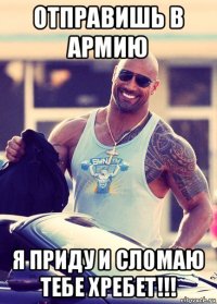 отправишь в армию я приду и сломаю тебе хребет!!!