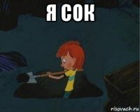 я сок 