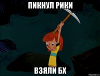 пикнул рики взяли бх