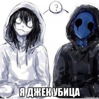  я джек убица