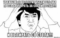 уважаемые коллеги!! убедительная просьба убирать за собой посуду!!! и вытирать со стола!!!