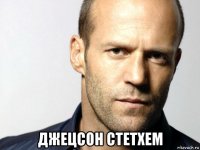  джецсон стетхем