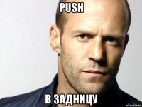 push в задницу