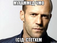 мухаммед чмо (с)д. стетхем