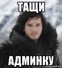 тащи админку