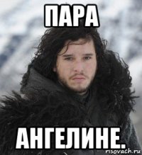 пара ангелине.