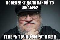 нобелевку дали какой-то швабре? теперь точно умрут все!!!