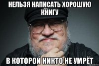 нельзя написать хорошую книгу в которой никто не умрёт