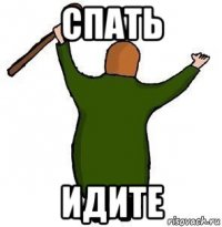 спать идите