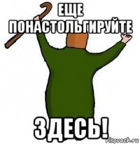 еще понастольгируйте здесь!