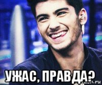  ужас, правда?