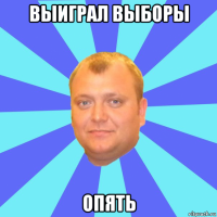 выиграл выборы опять