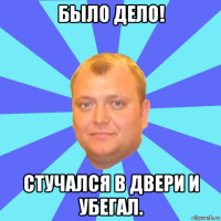 было дело! стучался в двери и убегал.