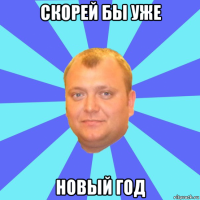 скорей бы уже новый год