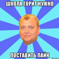 школа горит нужно поставить лайк
