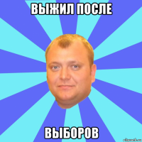 выжил после выборов