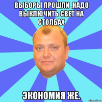 выборы прошли ,надо выключить свет на столбах экономия же.