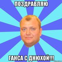поздравляю ганса с днюхой!!!
