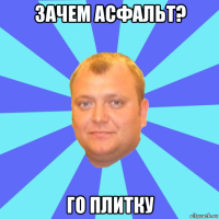 зачем асфальт? го плитку