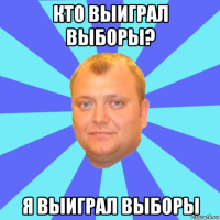 кто выиграл выборы? я выиграл выборы