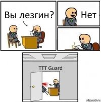 Вы лезгин? Нет  TTT Guard