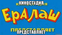 киностудия представляет