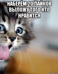 наберём 20 лайков выложу того кто нравится 