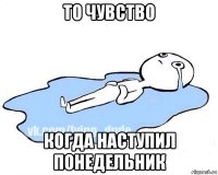 то чувство когда наступил понедельник