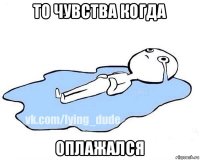 то чувства когда оплажался