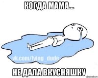 когда мама... не дала вкусняшку