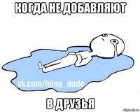 когда не добавляют в друзья