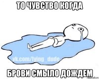 то чувство когда брови смыло дождем