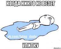 когда никто не везет улитку