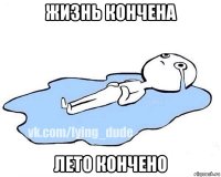 жизнь кончена лето кончено