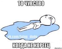 то чувство когда не кореец