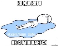 когда катя не соглашается