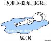 адское число не 666, а 7:00