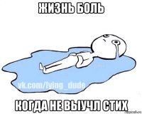 жизнь боль когда не выучл стих