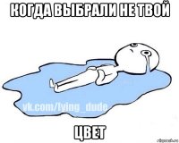 когда выбрали не твой цвет