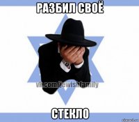 разбил своё стекло
