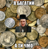 я багатий а ти чмо