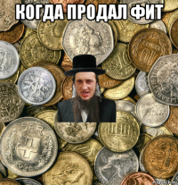 когда продал фит 