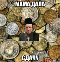 мама дала сдачу