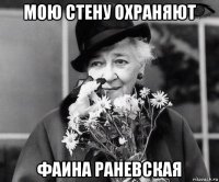 мою стену охраняют фаина раневская